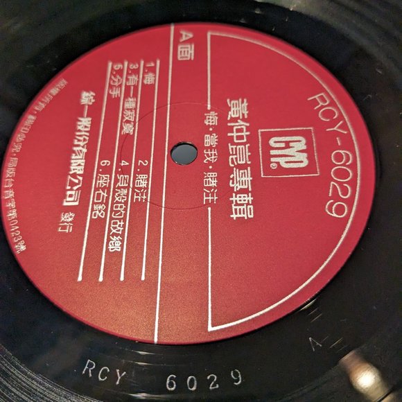 VINYL RECORD #TAIWANESE POP MUSIC (Michael huang –黃仲崑-悔) 1984 Mandopop - Picture 10 of 12